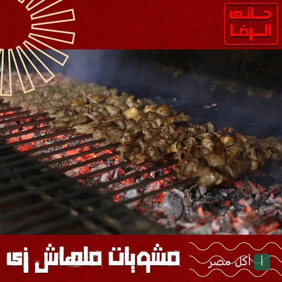 أسياخ كباب ومشويات على الفحم في مطعم حاتي الرضا بعين شمس