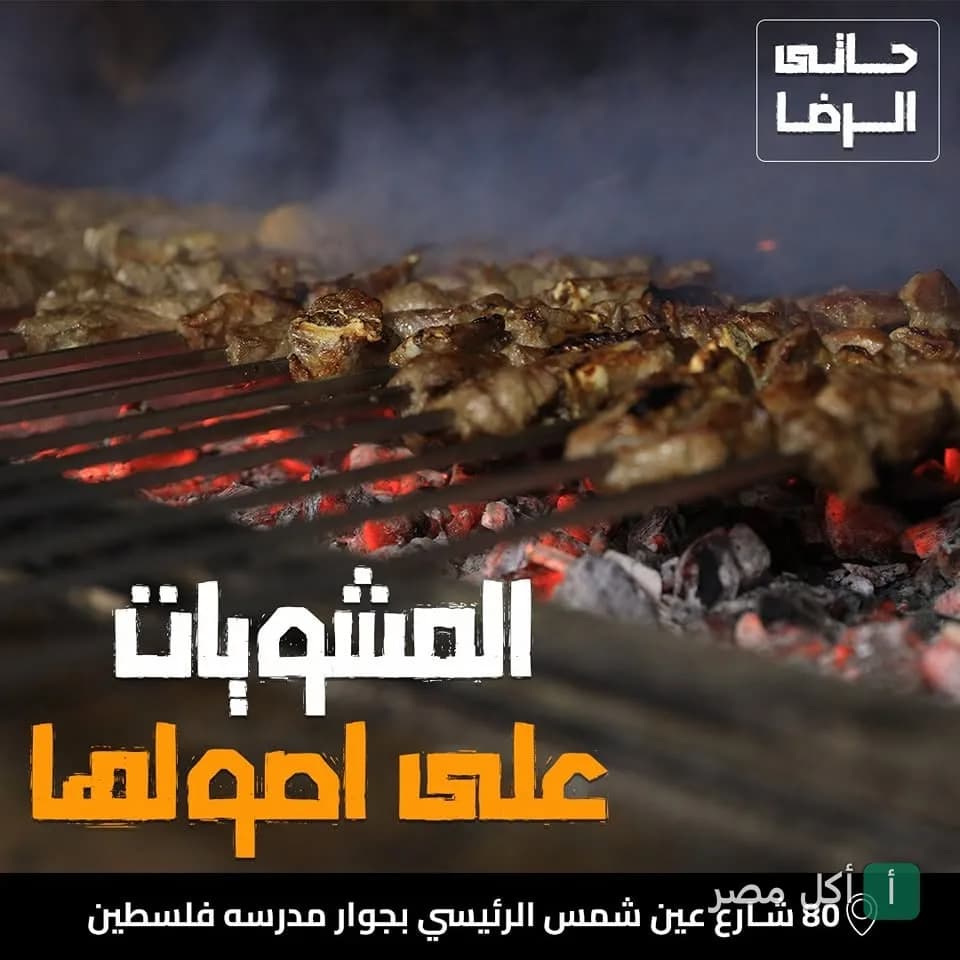 سيخ كباب ولحمة مشوية على الفحم في مطعم حاتي الرضا بعين شمس