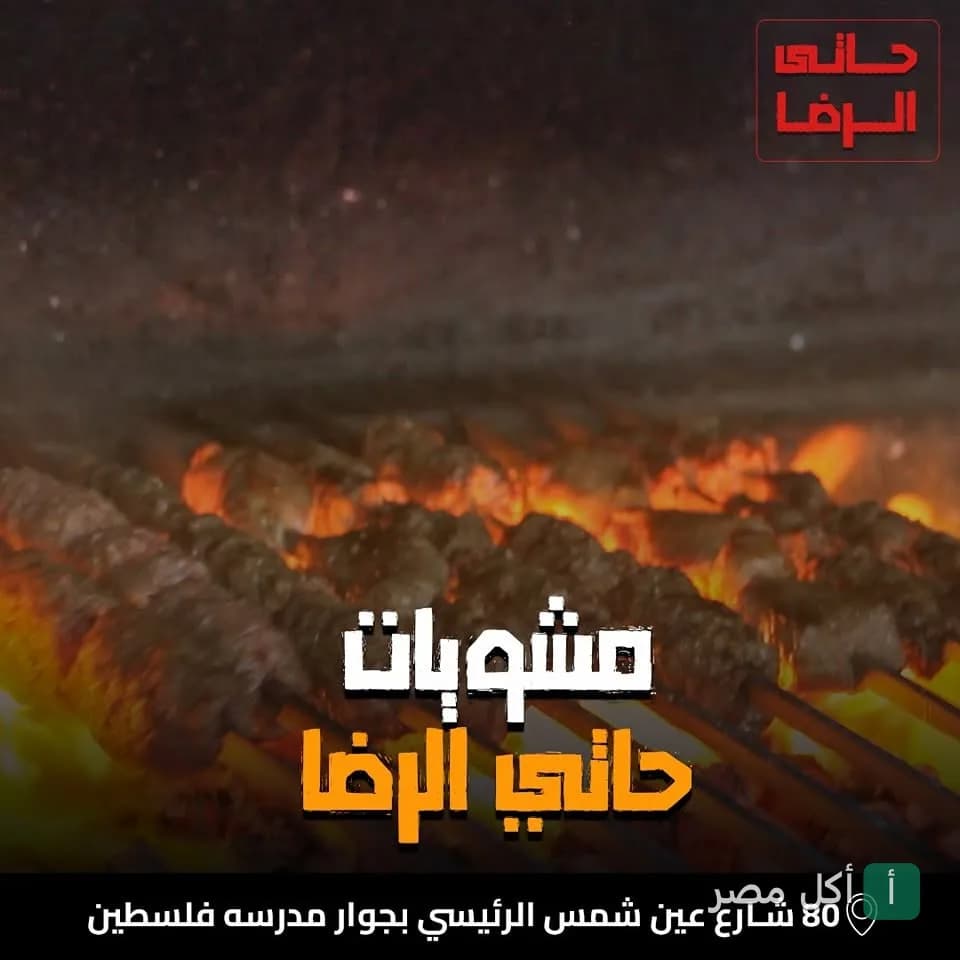 سيخ كفتة مشوي على الفحم في مطعم حاتي الرضا بعين شمس.