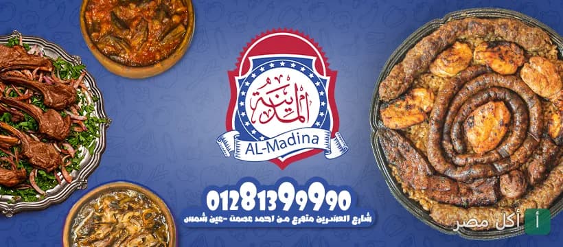 غلاف مطعم المدينة - رضا الشرقاوي في عين شمس يظهر أطباق مشويات وطواجن مصرية متنوعة.