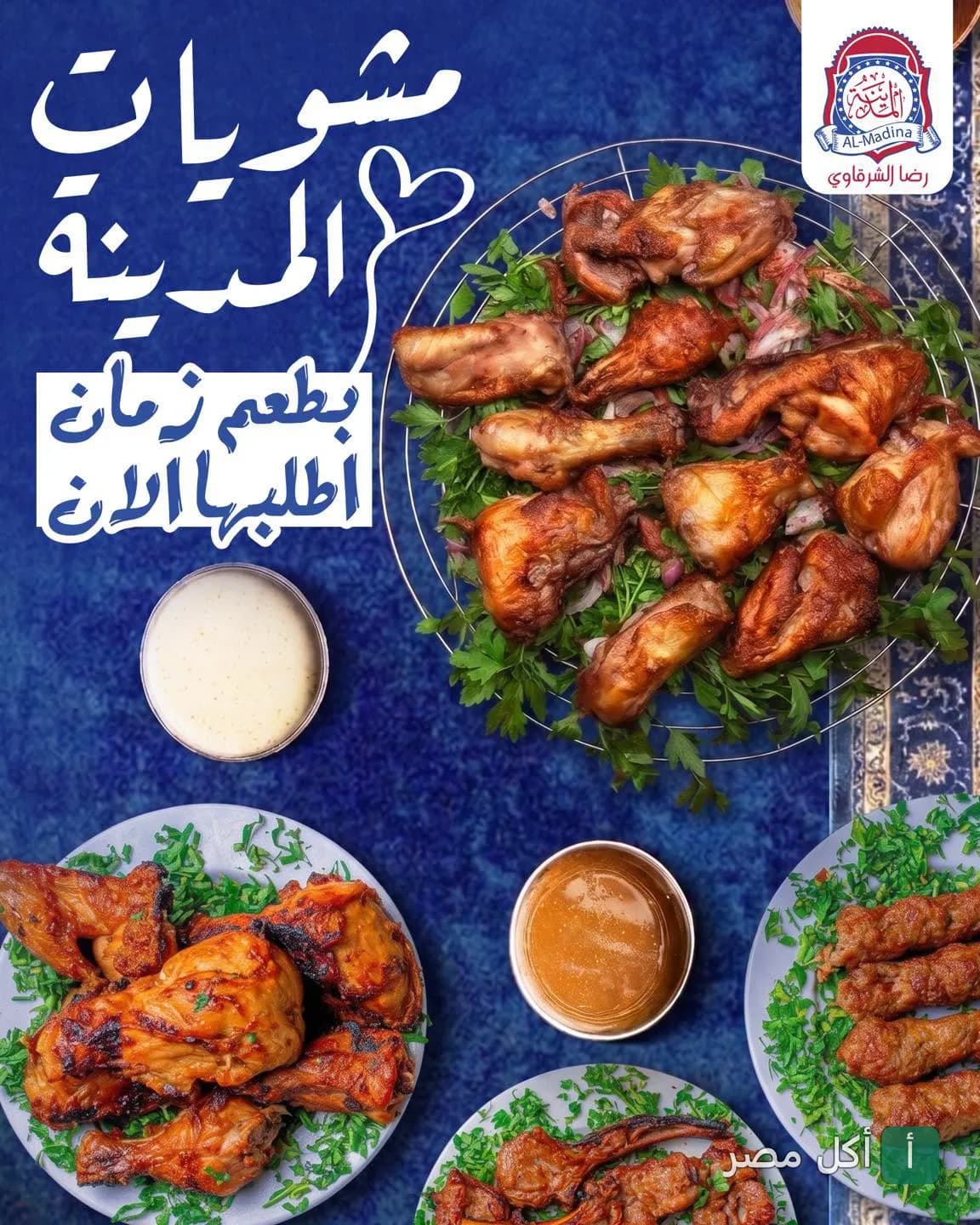 تشكيلة مشاوي متنوعة من مطعم المدينة رضا الشرقاوي في عين شمس، تضم دجاج مشوي وكفتة مع سلطات.