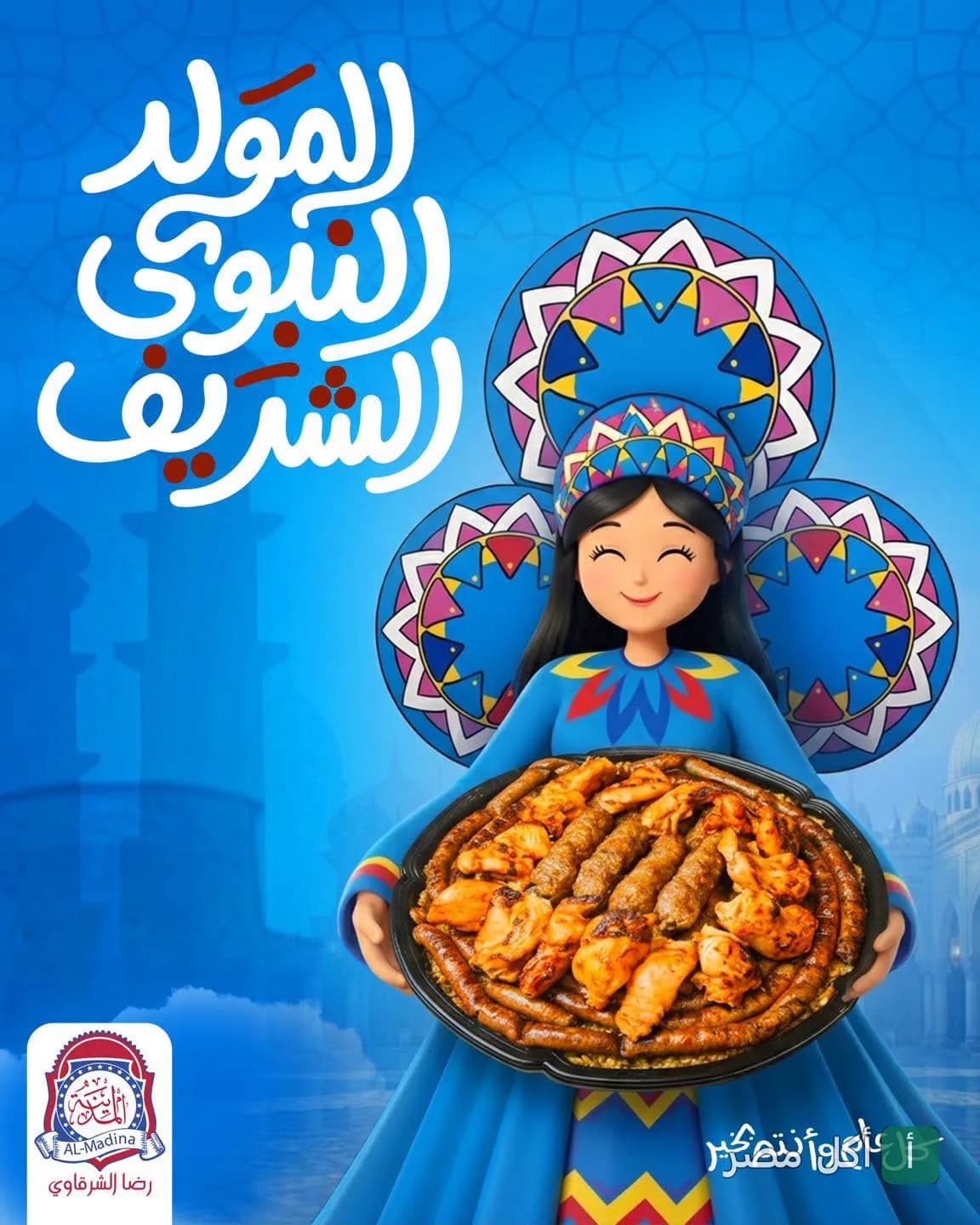 تصميم تهنئة بالمولد النبوي من مطعم المدينة - رضا الشرقاوي في عين شمس، يظهر شخصية كرتونية تحمل طبق مشويات مشكل.