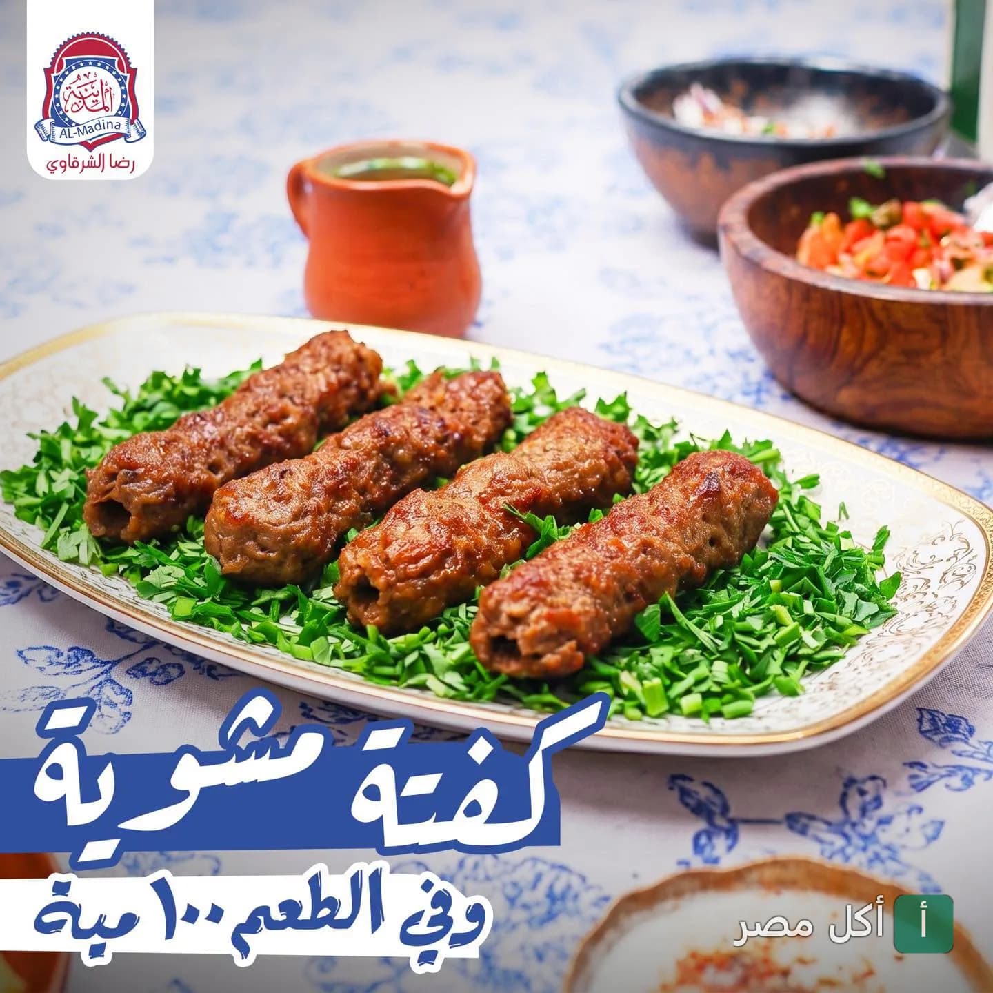 طبق كفتة مشوية على بقدونس في مطعم المدينة – رضا الشرقاوي بعين شمس
