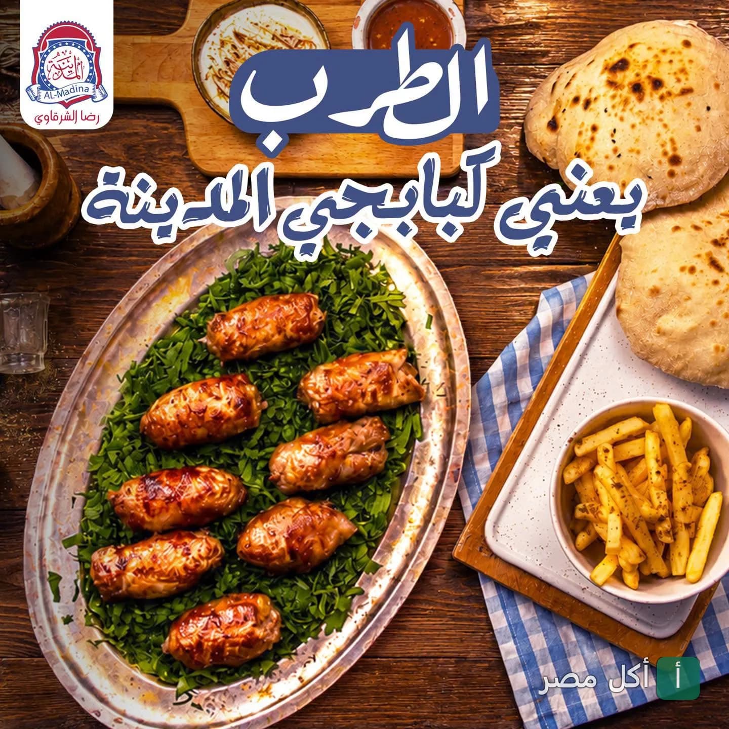 طبق طرب مشوي على سرير من البقدونس مع خبز وبطاطس مقلية في مطعم المدينة رضا الشرقاوي بعين شمس.