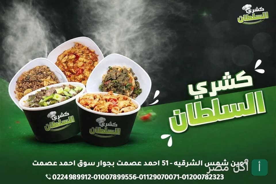 صورة غلاف لمطعم السلطان للكشري والبيتزا في عين شمس تعرض أطباق كشري متنوعة في عبوات التقديم.