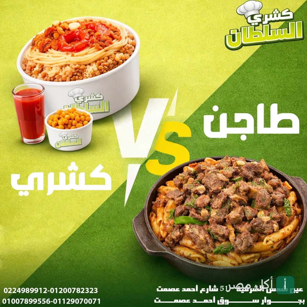 مقارنة بين طبق كشري وطاجن مكرونة باللحمة من مطعم السلطان في عين شمس.
