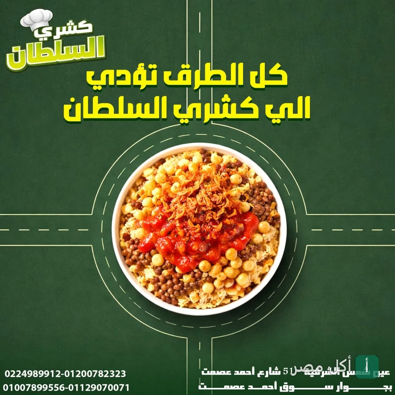 طبق كشري مصري غني بالصلصة والحمص والبصل المقرمش من مطعم السلطان في عين شمس.