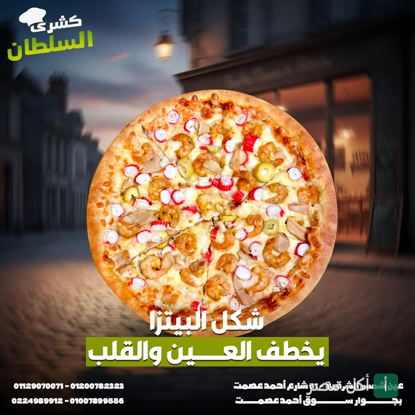 بيتزا سي فود بالجمبري والكابوريا من مطعم السلطان للكشري والبيتزا في عين شمس.