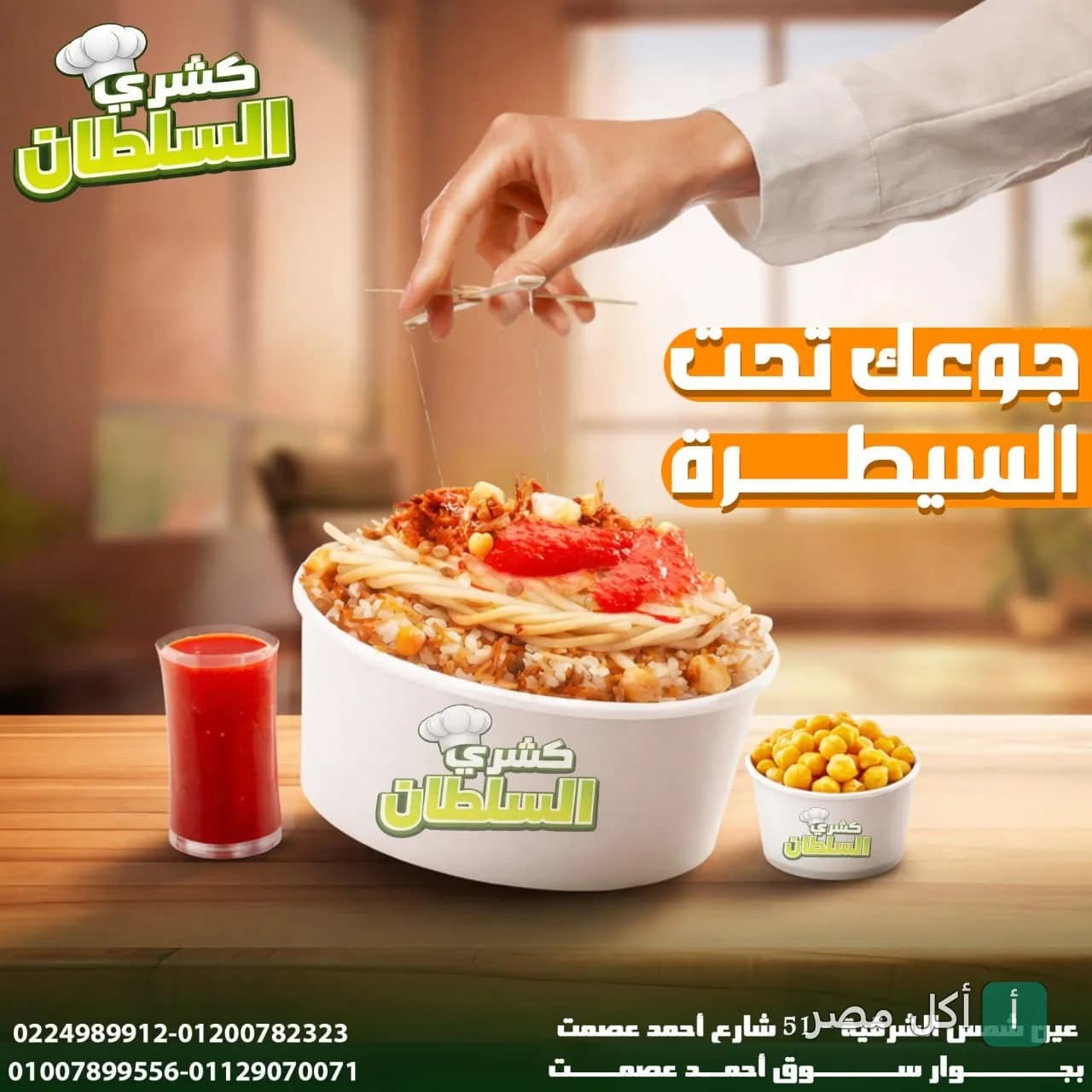 طبق كشري من السلطان في عين شمس مع صلصة وحمص