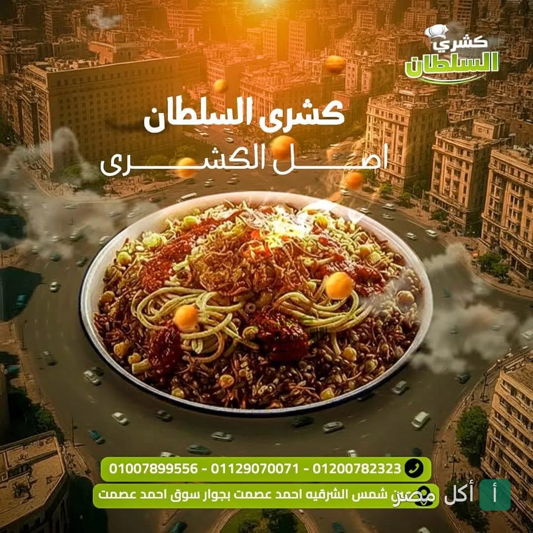 طبق كشري ساخن من مطعم السلطان في عين شمس مع خلفية لمدينة القاهرة.