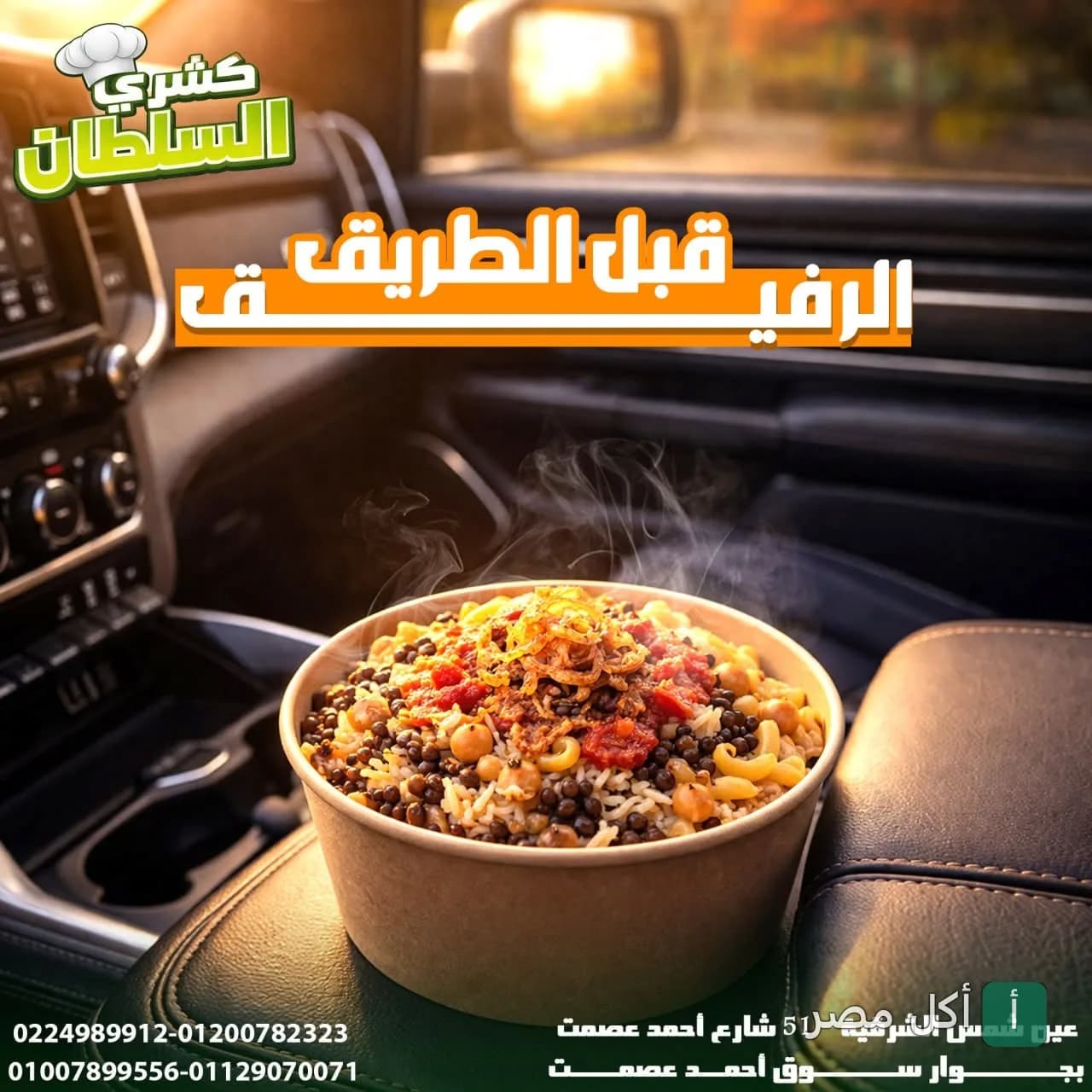 طبق كشري ساخن في علبة تيك أواي داخل سيارة من مطعم السلطان في عين شمس.