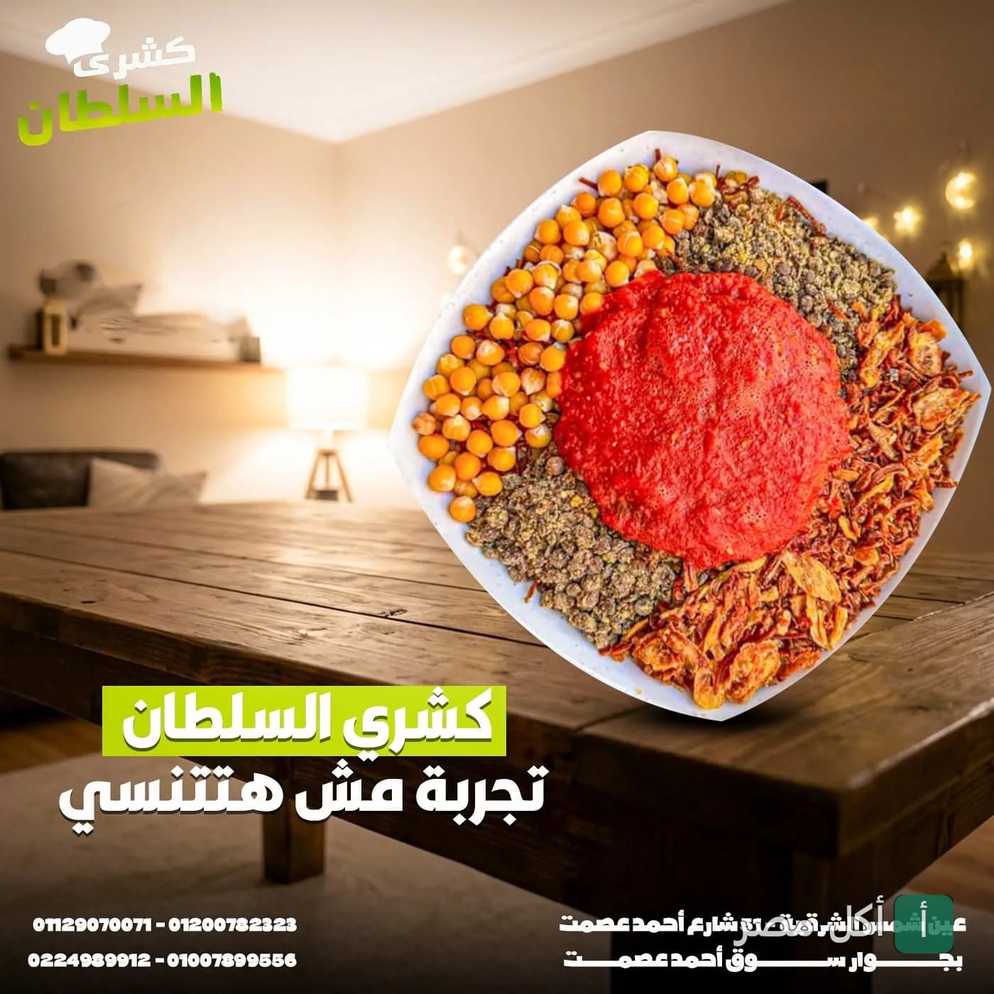 طبق كشري مصري غني بالحمص والصلصة من مطعم السلطان للكشري والبيتزا بعين شمس.