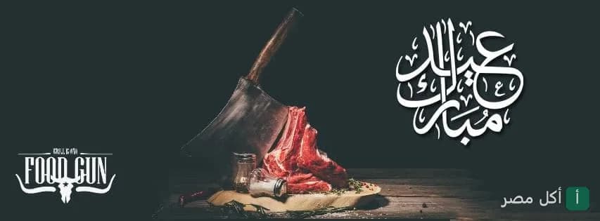 غلاف مطعم فود جن في عين شمس يظهر ساطور ولحم طازج مع تهنئة عيد مبارك.