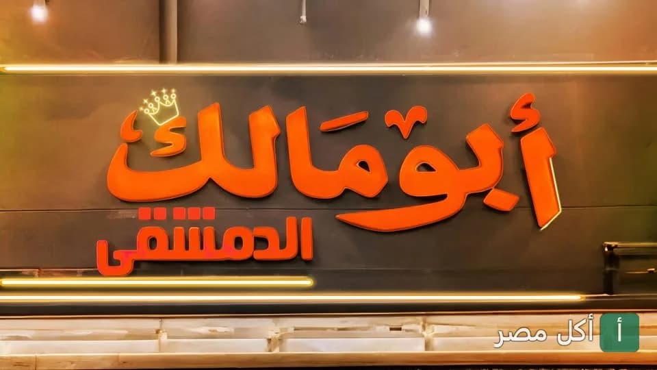 يافطة مطعم أبو مالك الدمشقي المضيئة في عين شمس