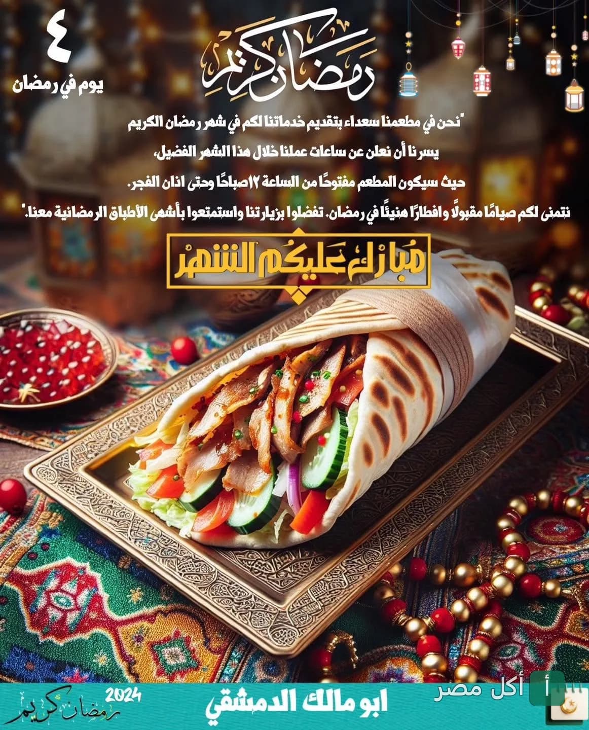 ساندوتش شاورما في مطعم أبو مالك الدمشقي بعين شمس، مزين بأجواء رمضانية.