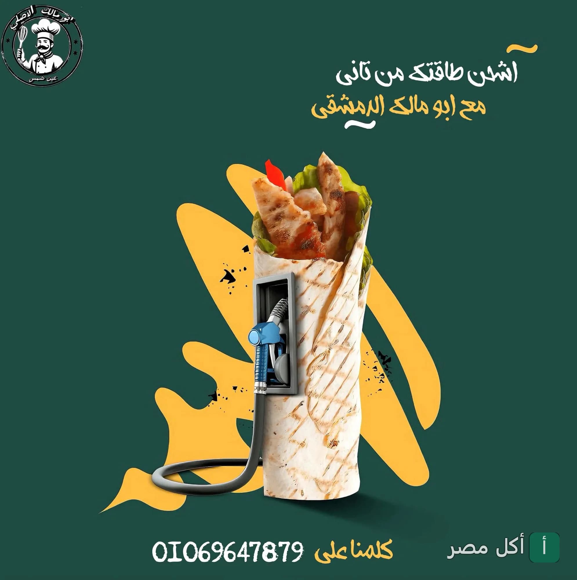 ساندوتش شاورما في مطعم ابو مالك الدمشقي بعين شمس، مصمم كأنه بيشحن طاقة من طلمبة بنزين.