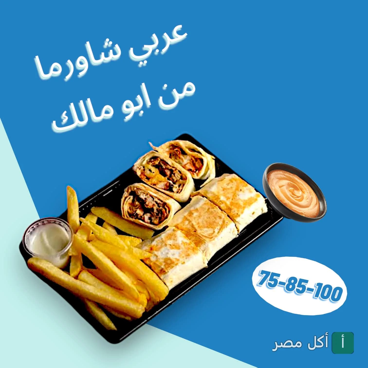 وجبة شاورما عربي مقطعة مع بطاطس محمرة وصوصات من مطعم ابو مالك الدمشقي في عين شمس.