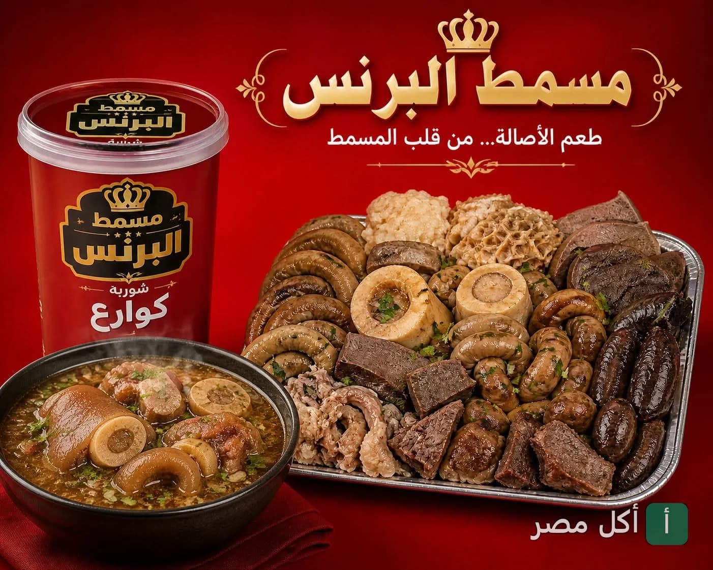 صينية مشكلة من أكلات المسمط المصري مع شوربة كوارع من مسمط البرنس في عين شمس.