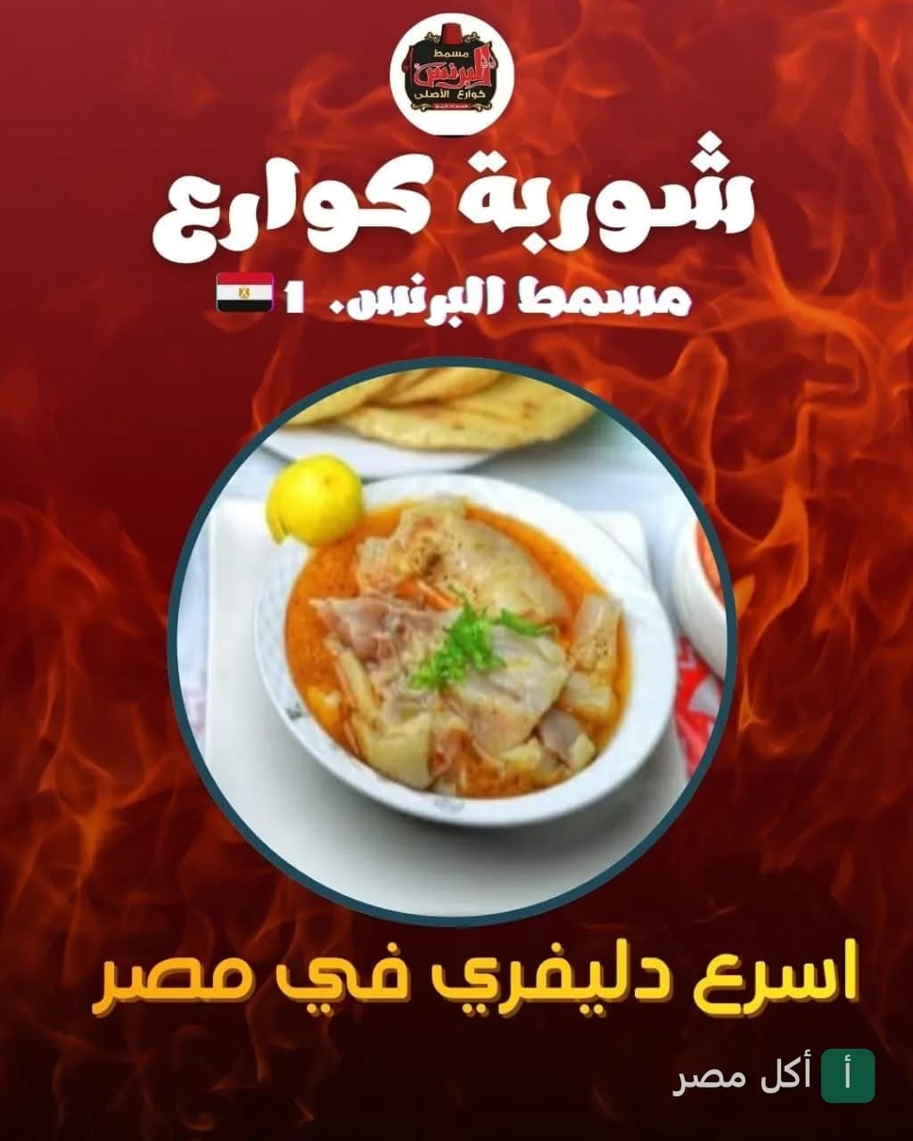 طبق شوربة كوارع ساخن من مسمط البرنس في عين شمس.