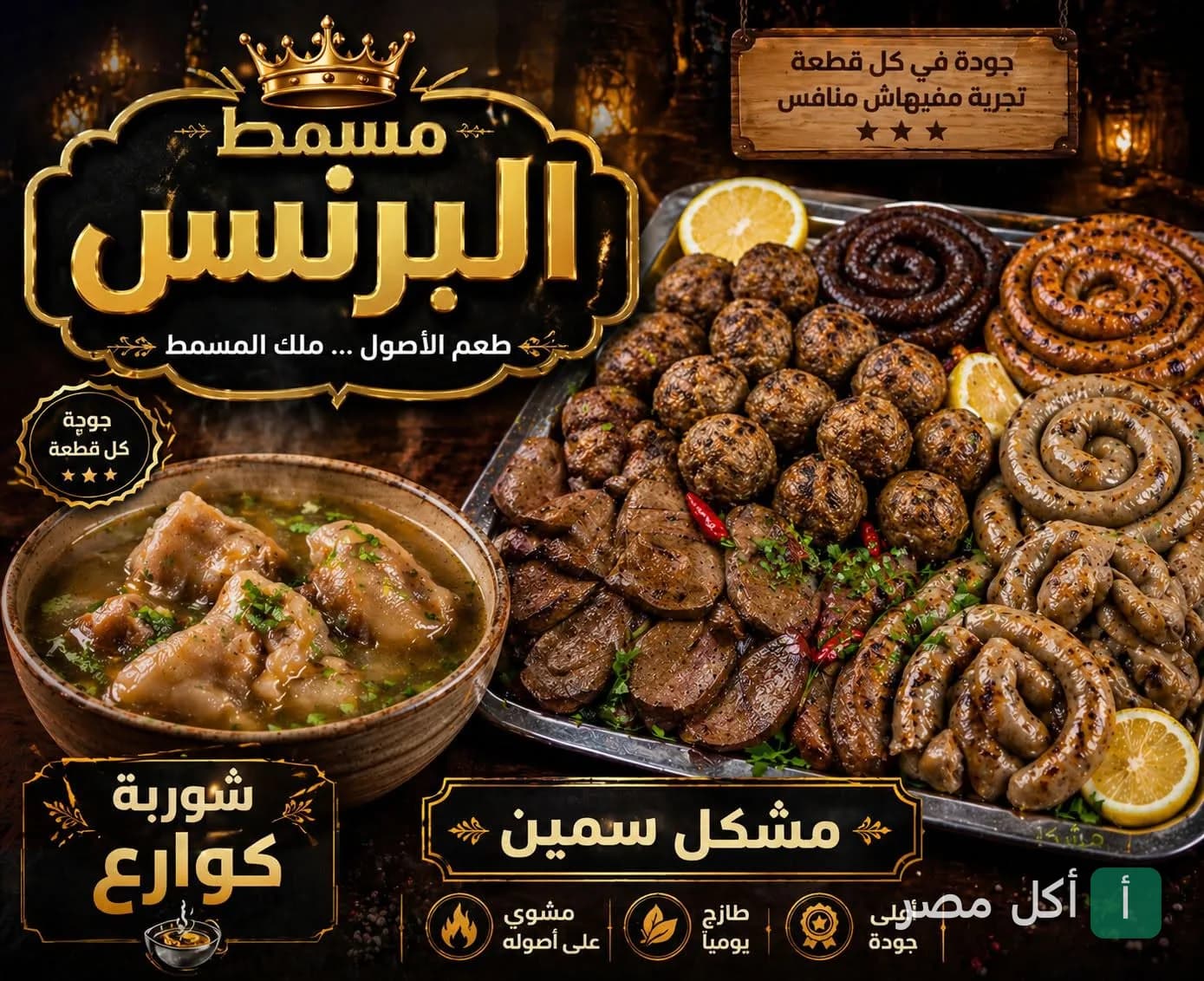 صينية مشكل سمين مع شوربة كوارع من مسمط البرنس في عين شمس