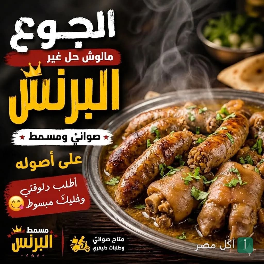 طبق ممبار وكوارع ساخن من مسمط البرنس في عين شمس