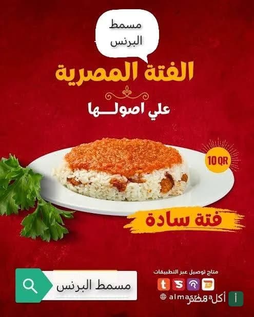 طبق فتة سادة من مسمط البرنس في عين شمس.