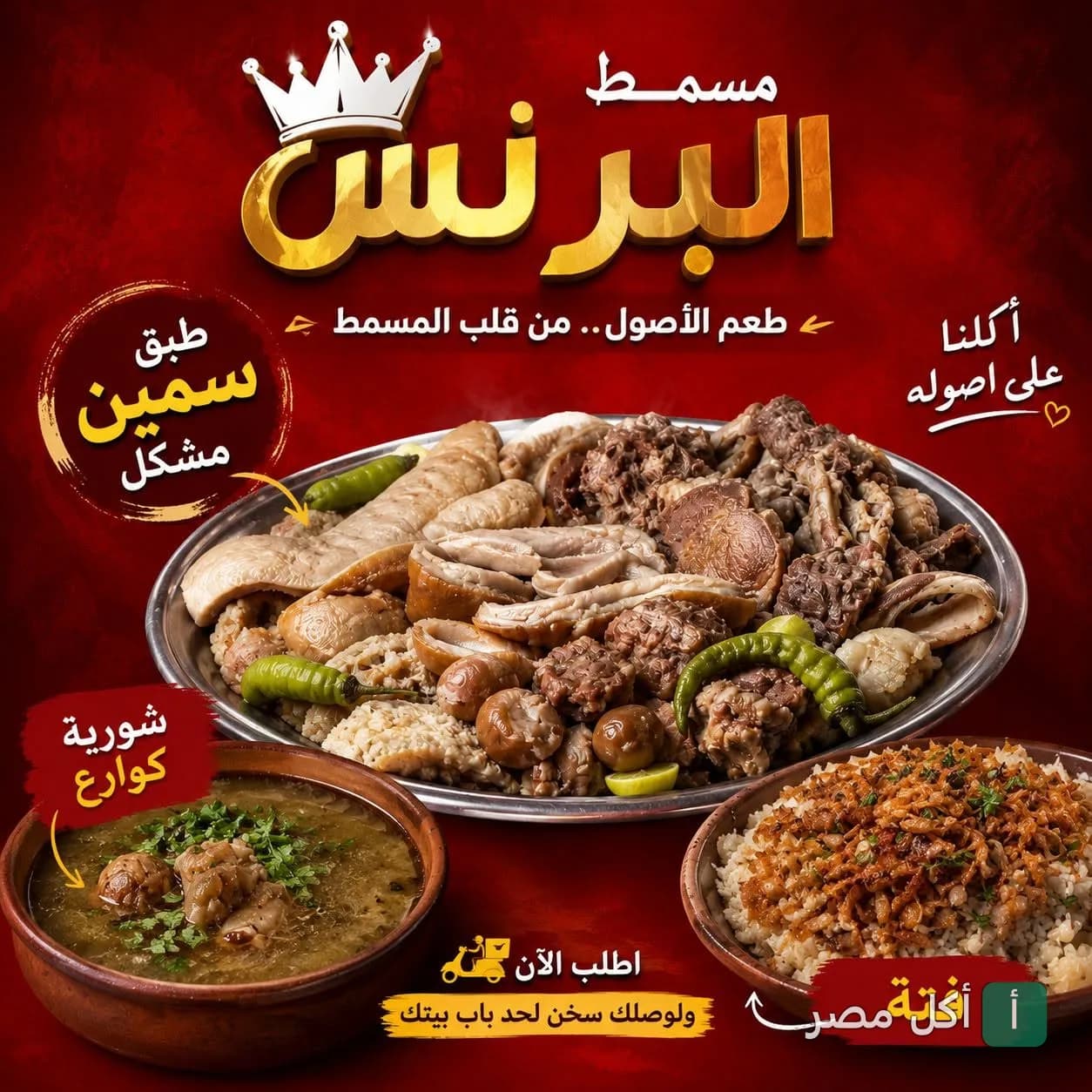 طبق سمين مشكل وشورية كوارع من مسمط البرنس في عين شمس
