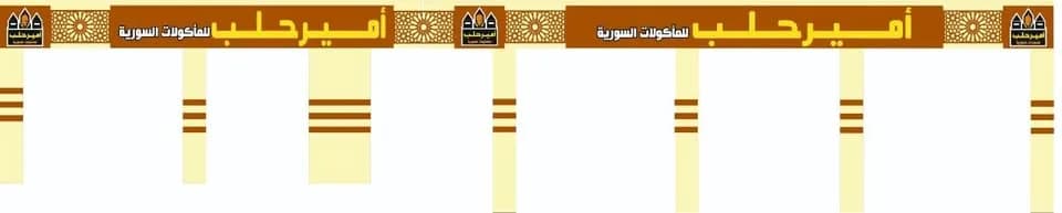 لافتة مطعم أمير حلب للمأكولات السورية في عين شمس