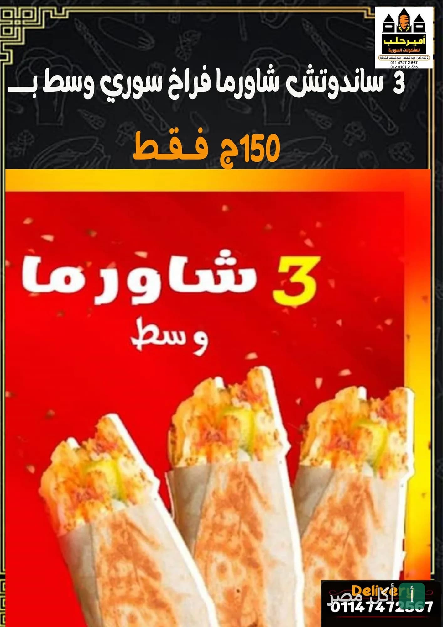 عرض مطعم أمير حلب في عين شمس على 3 سندوتشات شاورما فراخ سوري وسط.