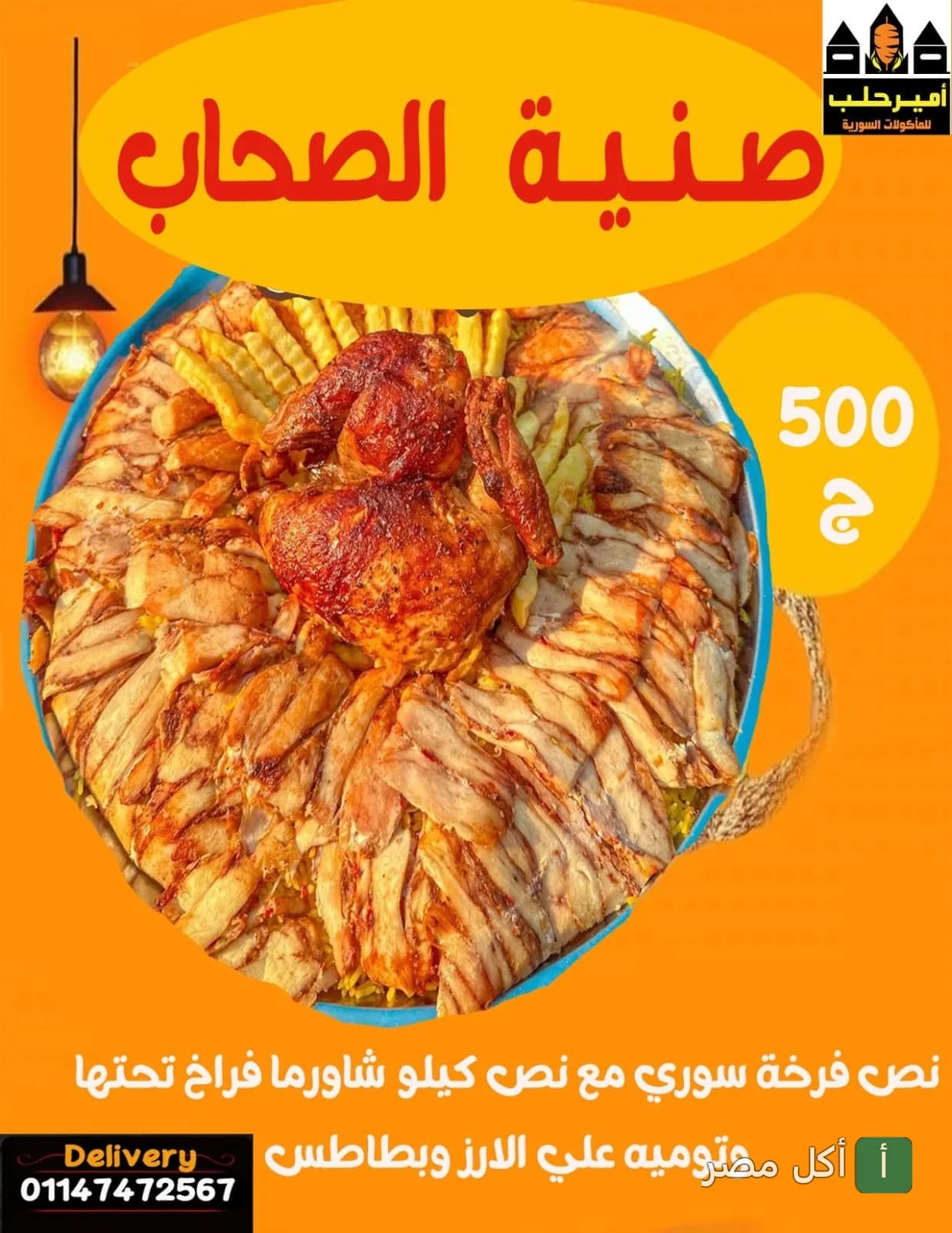 صينية الصحاب من مطعم أمير حلب في عين شمس، تحتوي على دجاج مشوي وشاورما دجاج مع أرز وبطاطس محمرة.