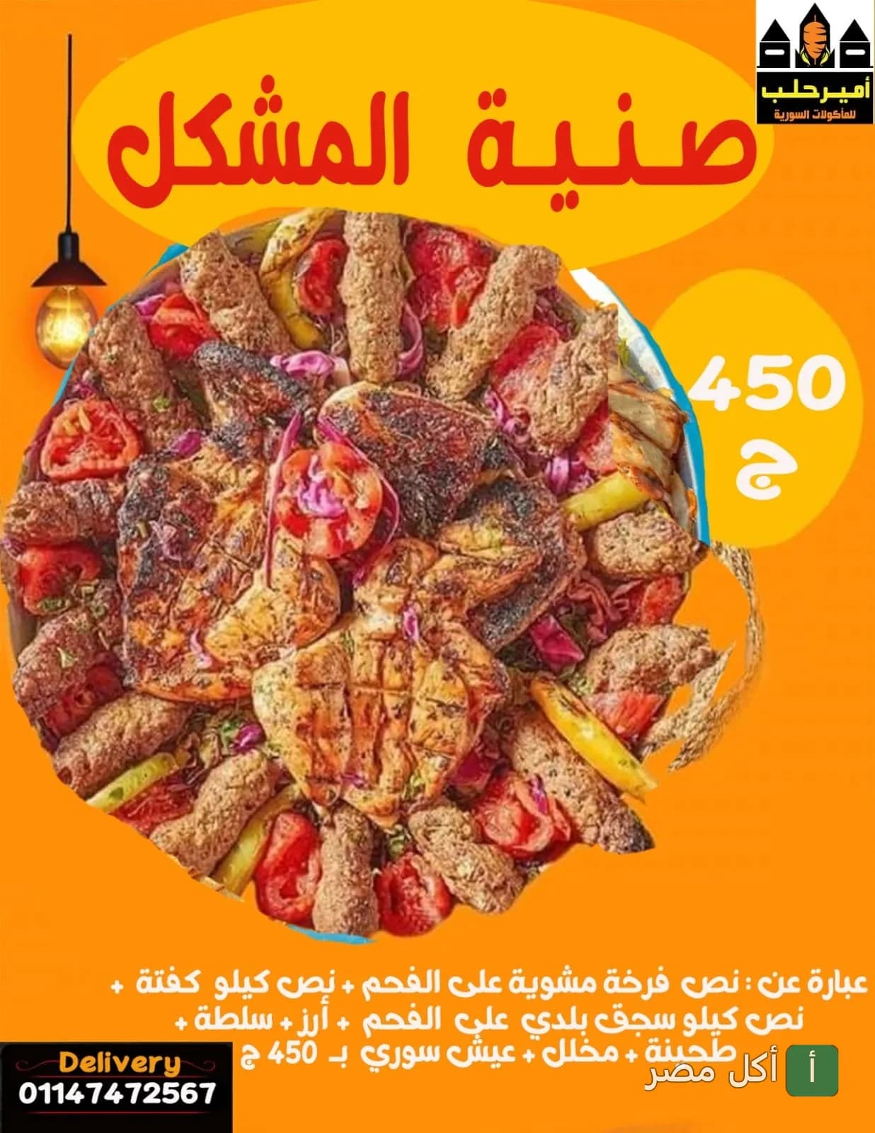 صينية مشويات مشكلة من مطعم أمير حلب في عين شمس، تحتوي على فراخ مشوية وكفتة وسجق.