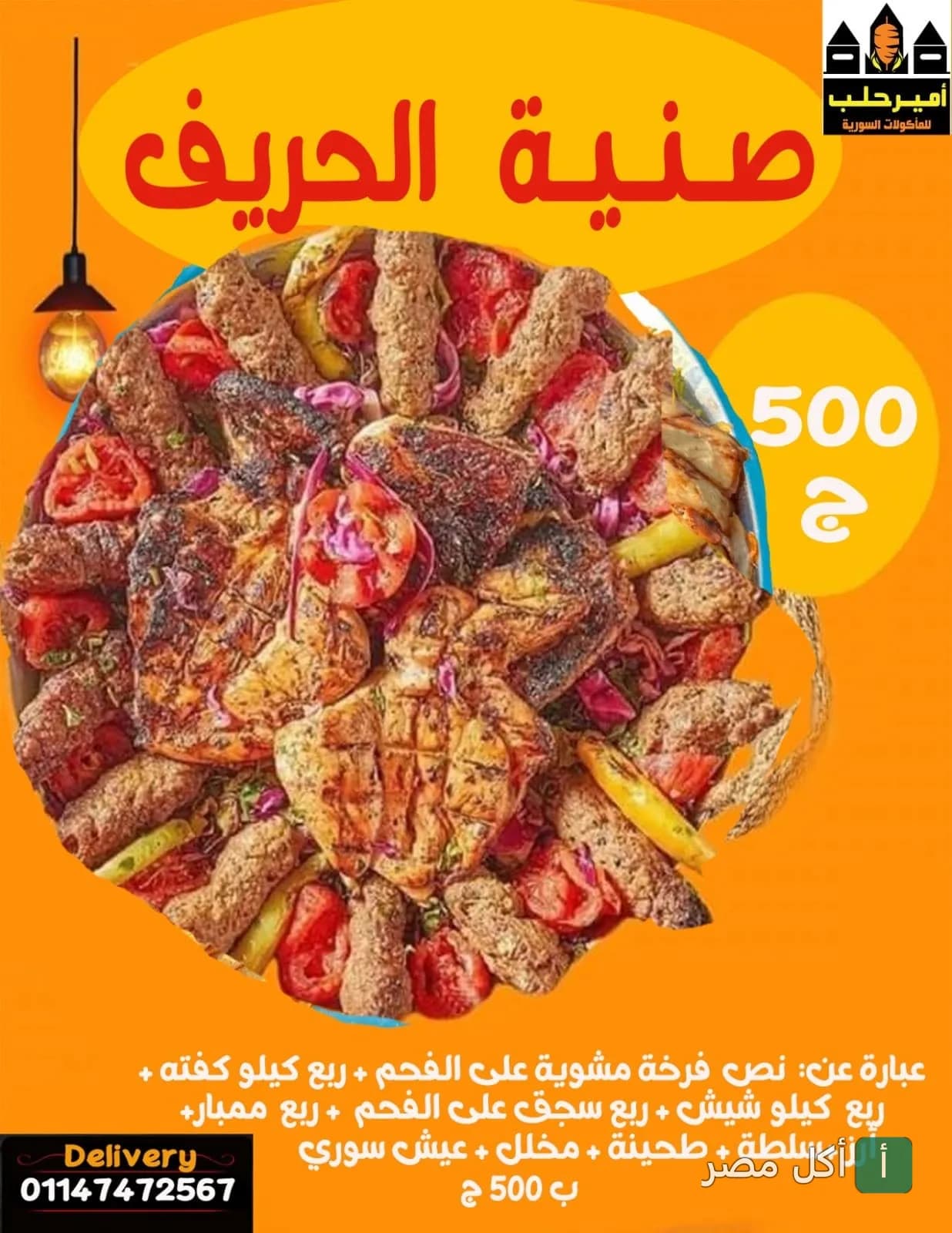 صينية الحريف من مطعم أمير حلب في عين شمس، تحتوي على مشويات مشكلة من فراخ وكفتة وشيش طاووق وسجق وممبار.