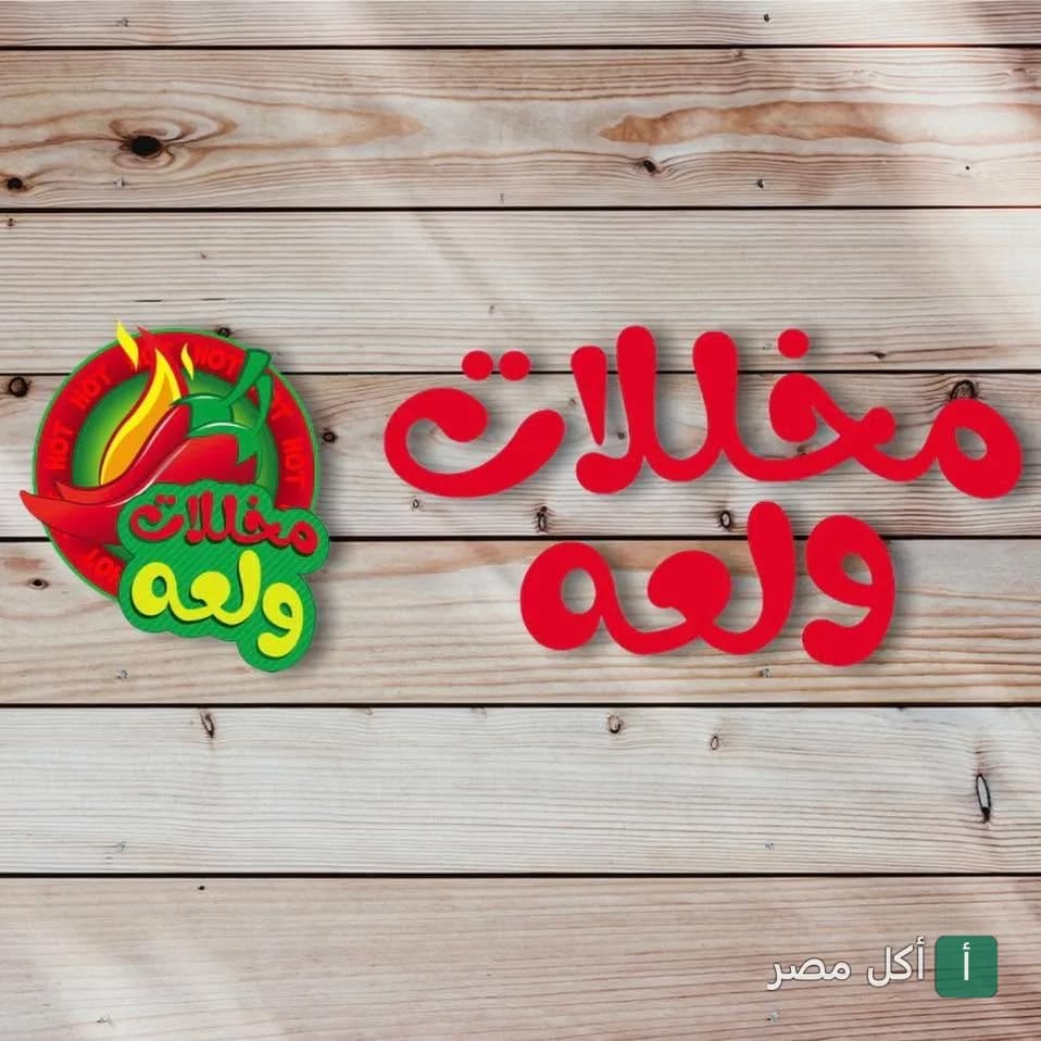 غلاف صفحة مخللات ولعه في عين شمس، يظهر شعار المطعم مع رسمة فلفل حار على خلفية خشبية.