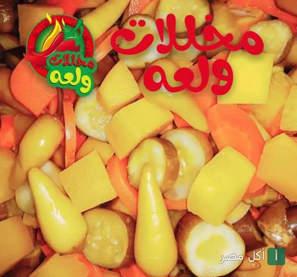 تشكيلة مخللات مشكلة من مخللات ولعه في عين شمس