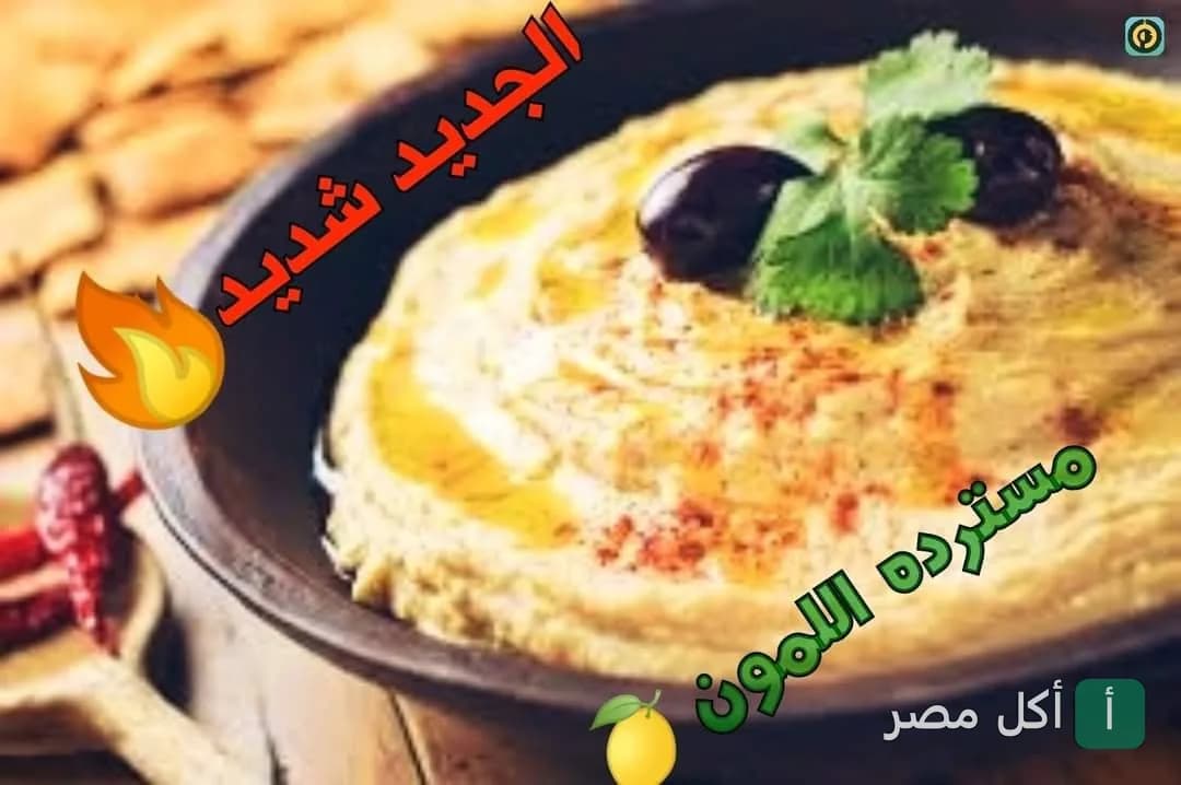 طبق حمص بالطحينة مزين بالزيتون والبقدونس من مخللات ولعة في عين شمس