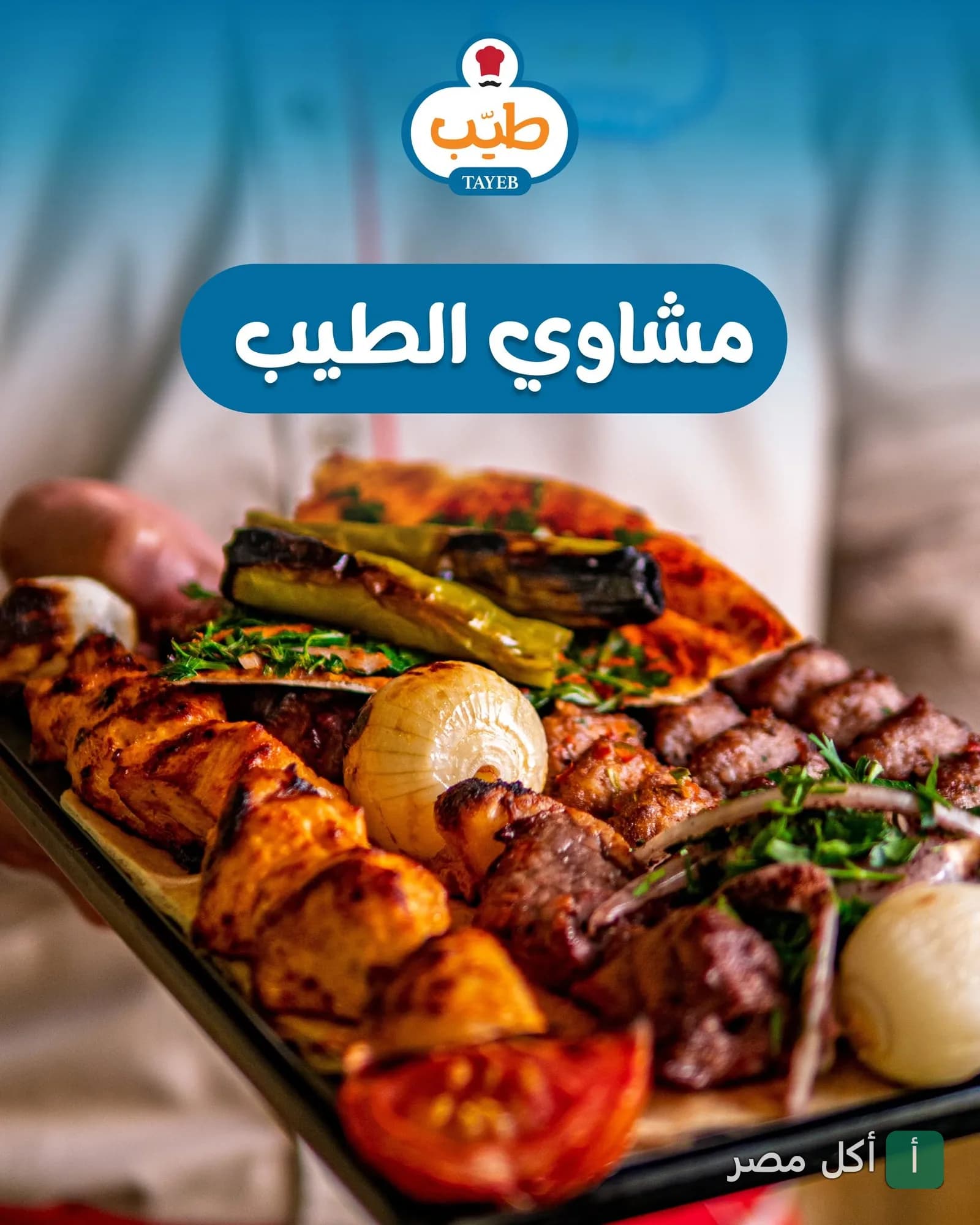 طبق مشاوي مشكل من مطعم الطيب في عين شمس يضم كباب وكفتة مع خضروات مشوية.
