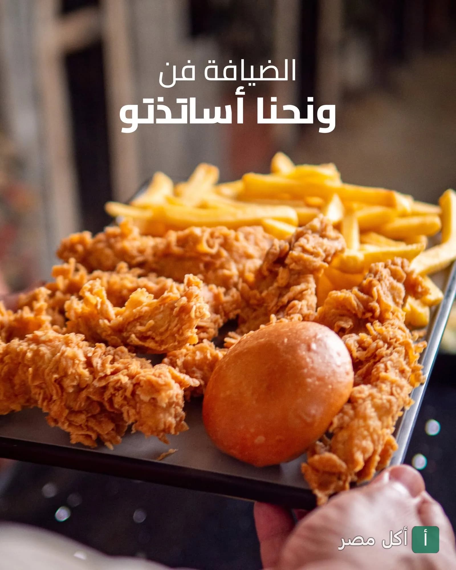 وجبة دجاج مقرمش مع بطاطس محمرة وخبز من مطعم الطيب في عين شمس.