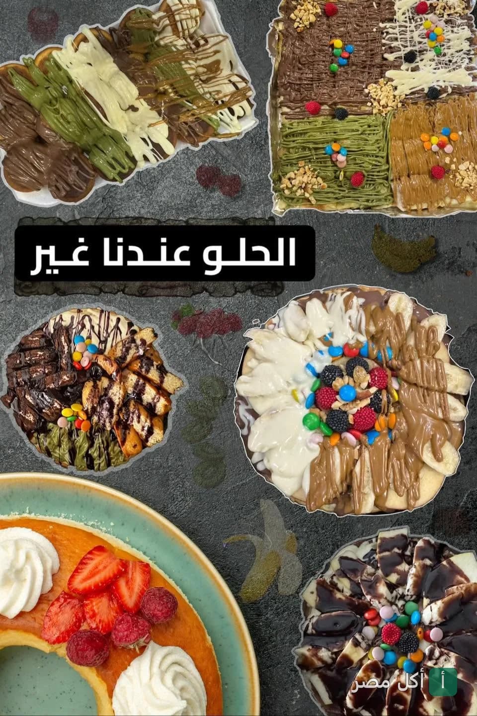 تشكيلة متنوعة من الحلويات والوافل المغطى بصوص الشوكولاتة والفواكه في مطعم مستر تيست بعين شمس.