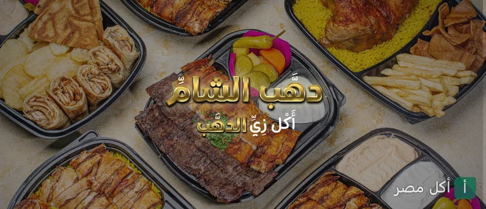 صورة غلاف لمطعم دهب الشام في عين شمس تعرض تشكيلة متنوعة من وجبات الشاورما والمشاوي في أطباق تقديم.