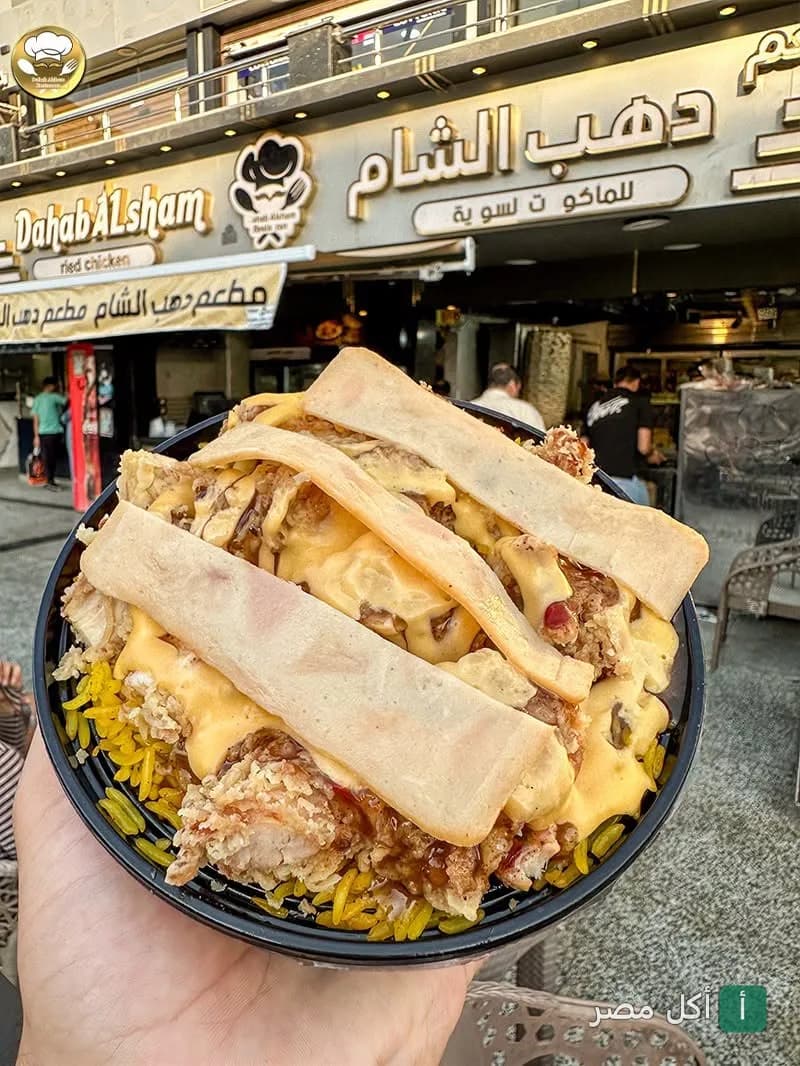 وجبة دجاج مقرمش مع أرز أصفر وصوص الجبنة في مطعم دهب الشام بعين شمس.