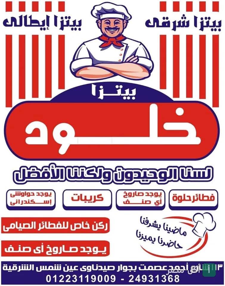 شعار مطعم بيتزا خلود في عين شمس يظهر طباخاً مبتسماً مع قائمة ببعض الأصناف المتاحة.