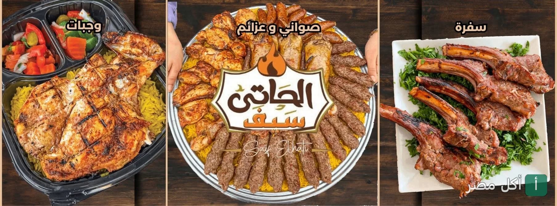 صورة غلاف لمطعم سيف الحاتي في عين شمس تعرض تشكيلة من المشويات المصرية مثل الريش والكفتة والدجاج مع الأرز.