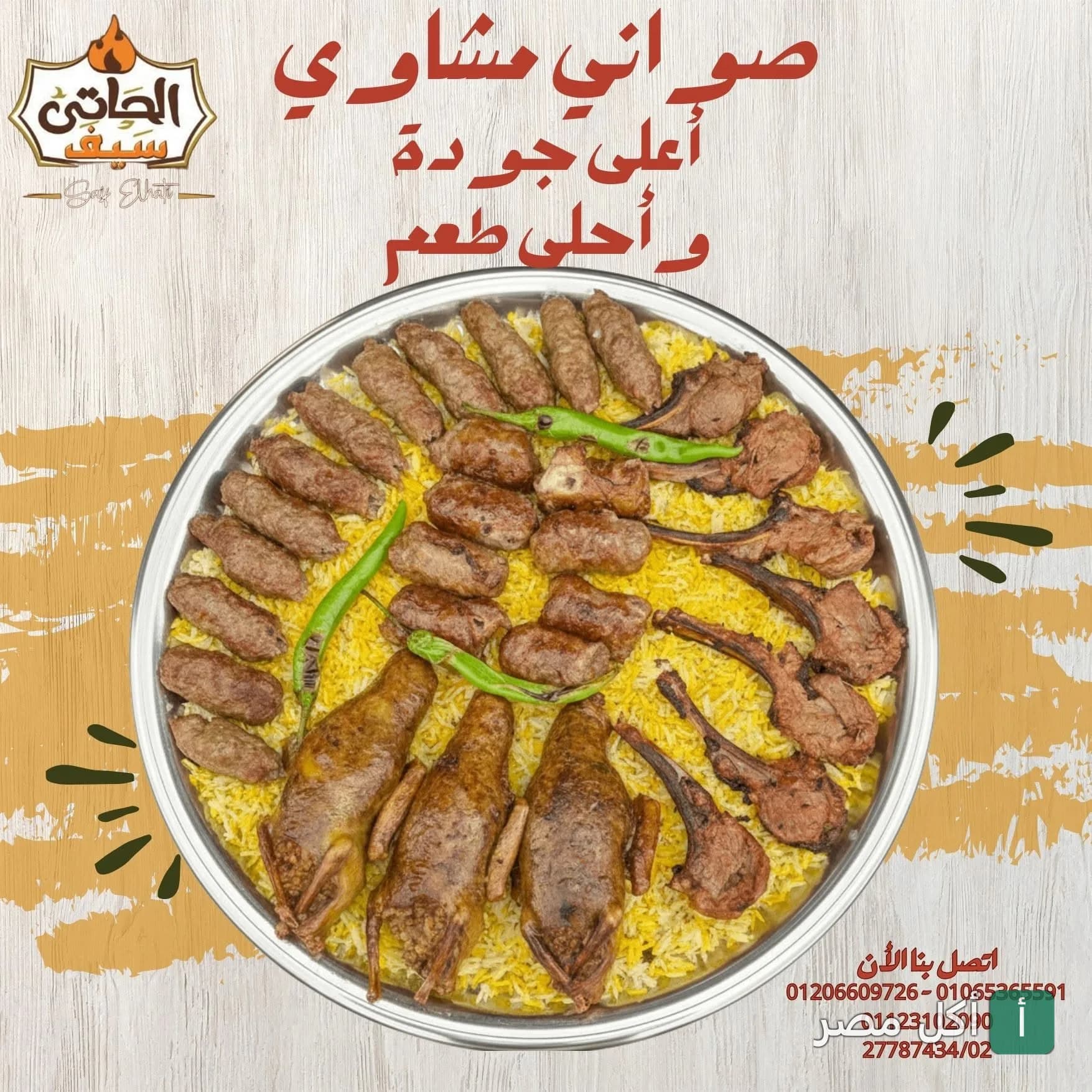 صينية مشاوي مشكلة تضم كفتة وريش وحمام محشي على أرز أصفر من مطعم سيف الحاتي في عين شمس.