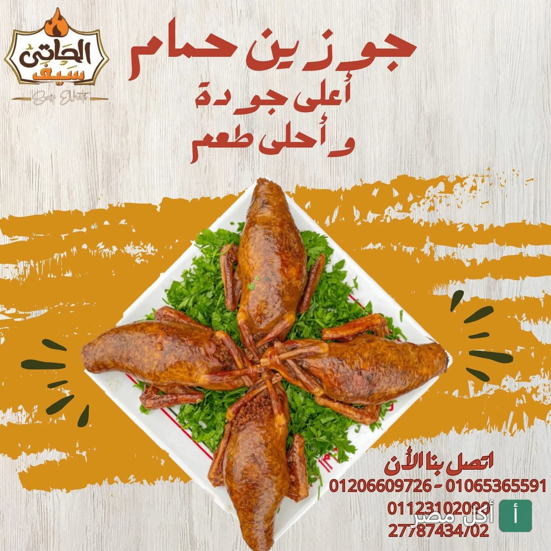طبق جوز حمام محمر على بقدونس من مطعم سيف الحاتي في عين شمس.