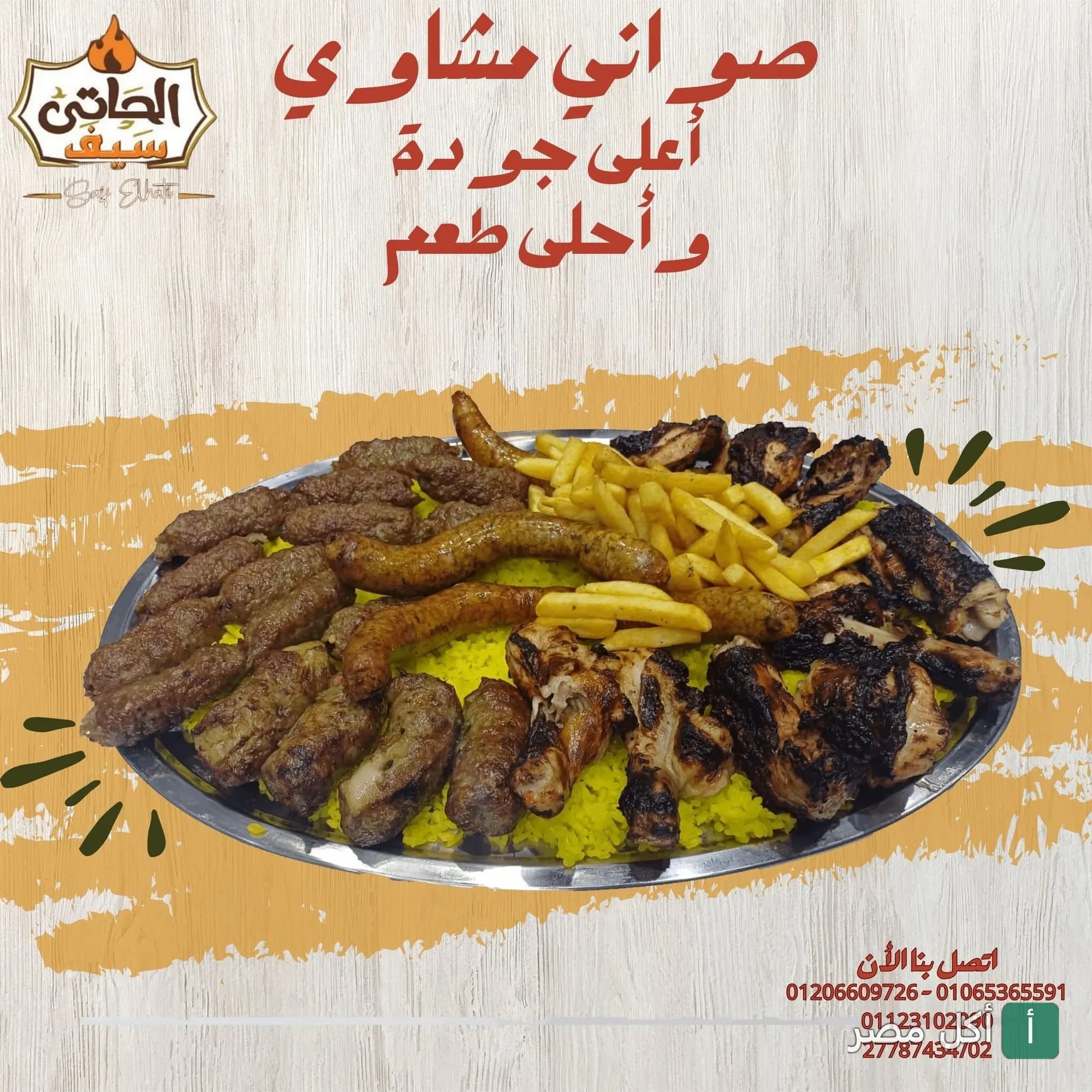 صينية مشاوي مشكلة من مطعم سيف الحاتي في عين شمس تحتوي على كفتة وسجق وفراخ مشوية مع أرز أصفر وبطاطس محمرة.