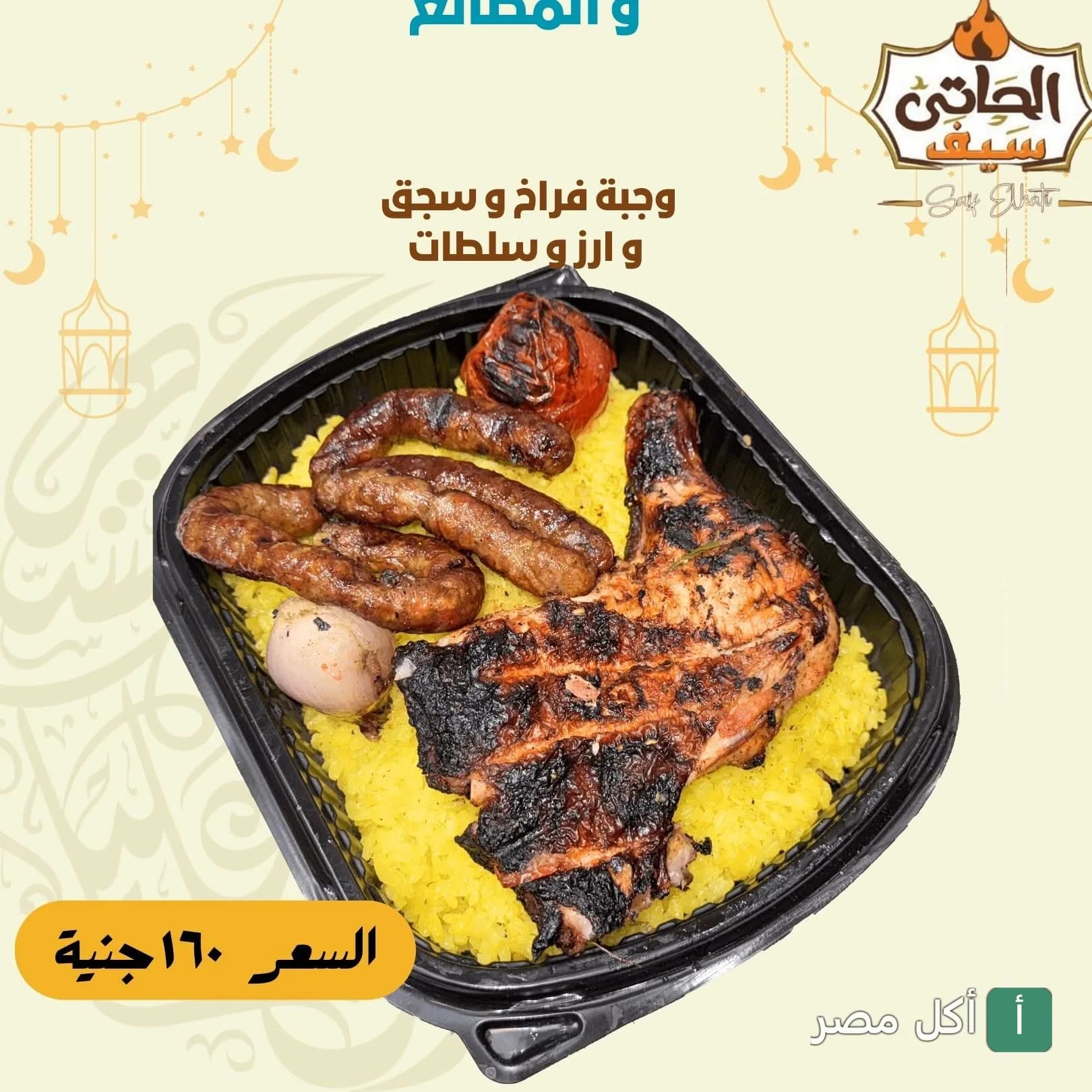 وجبة مشويات من سيف الحاتى بعين شمس تحتوي على فراخ مشوية وسجق وأرز.