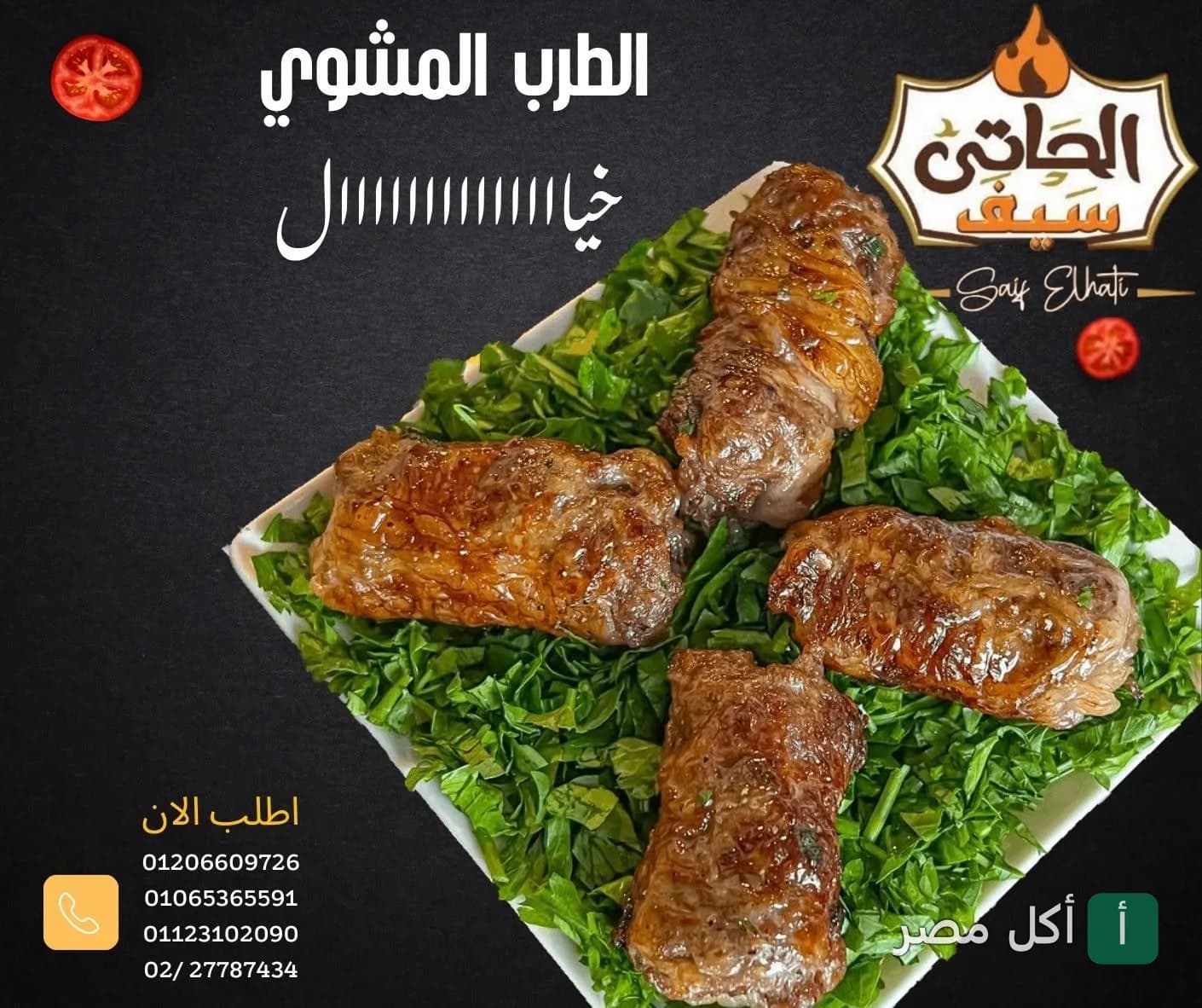طبق طرب مشوي على سرير من البقدونس في مطعم سيف الحاتي بعين شمس.