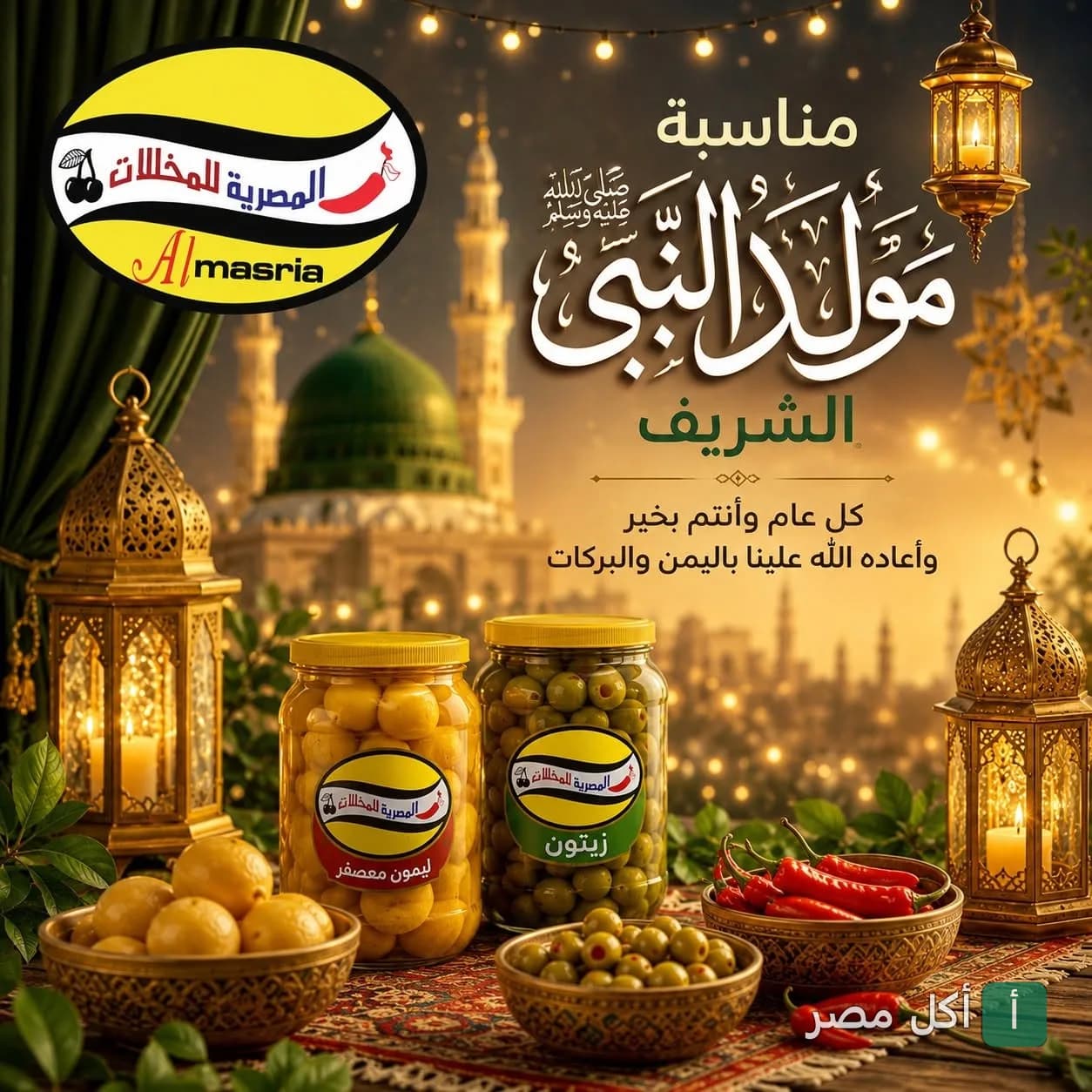 تهنئة المولد النبوي من المصرية للمخللات في عين شمس مع برطمانات مخلل ليمون وزيتون وفوانيس.