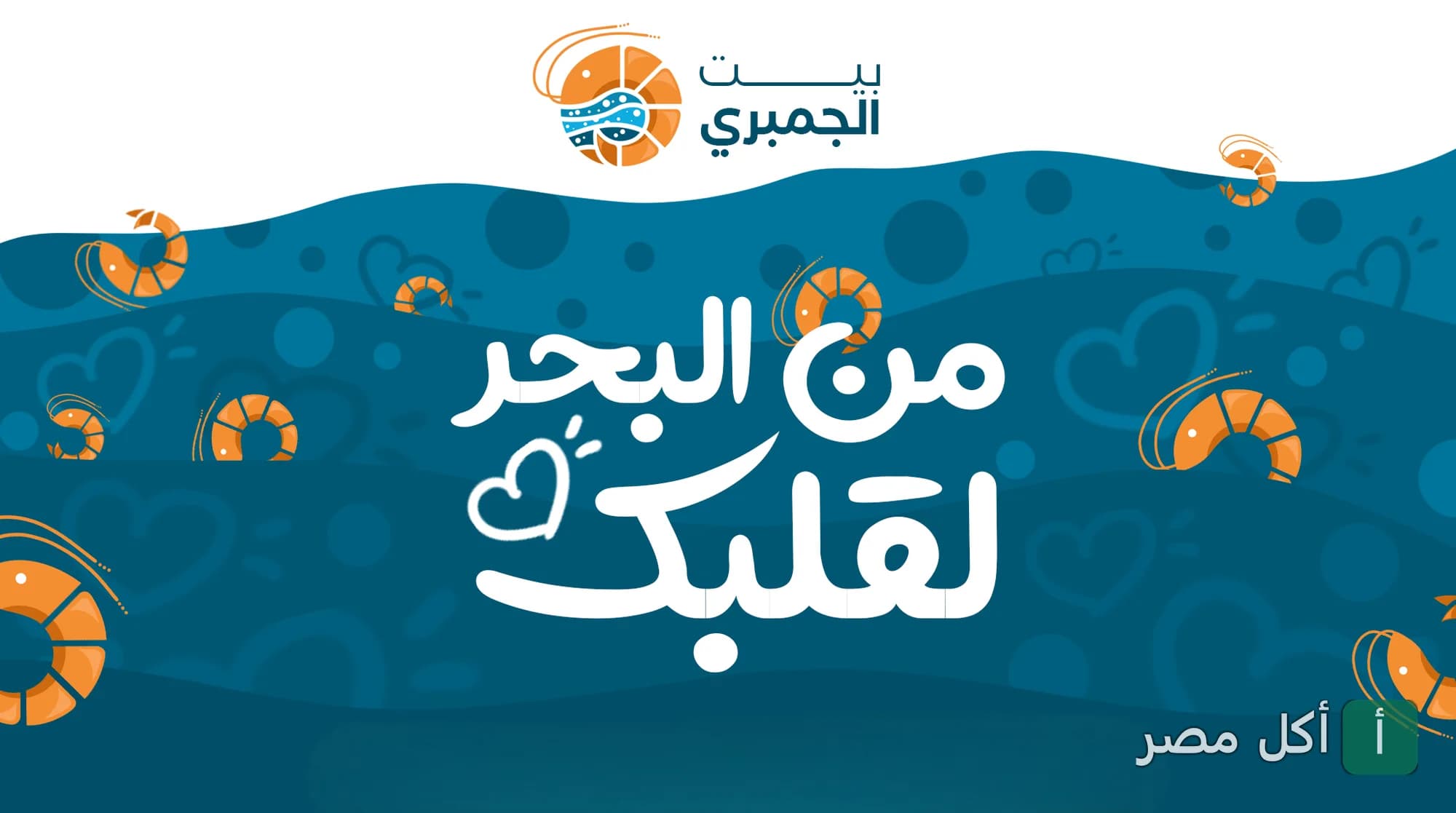 غلاف مطعم بيت الجمبري في عين شمس، يظهر شعار المطعم وعبارة من البحر لقلبك مع رسومات كرتونية للجمبري.