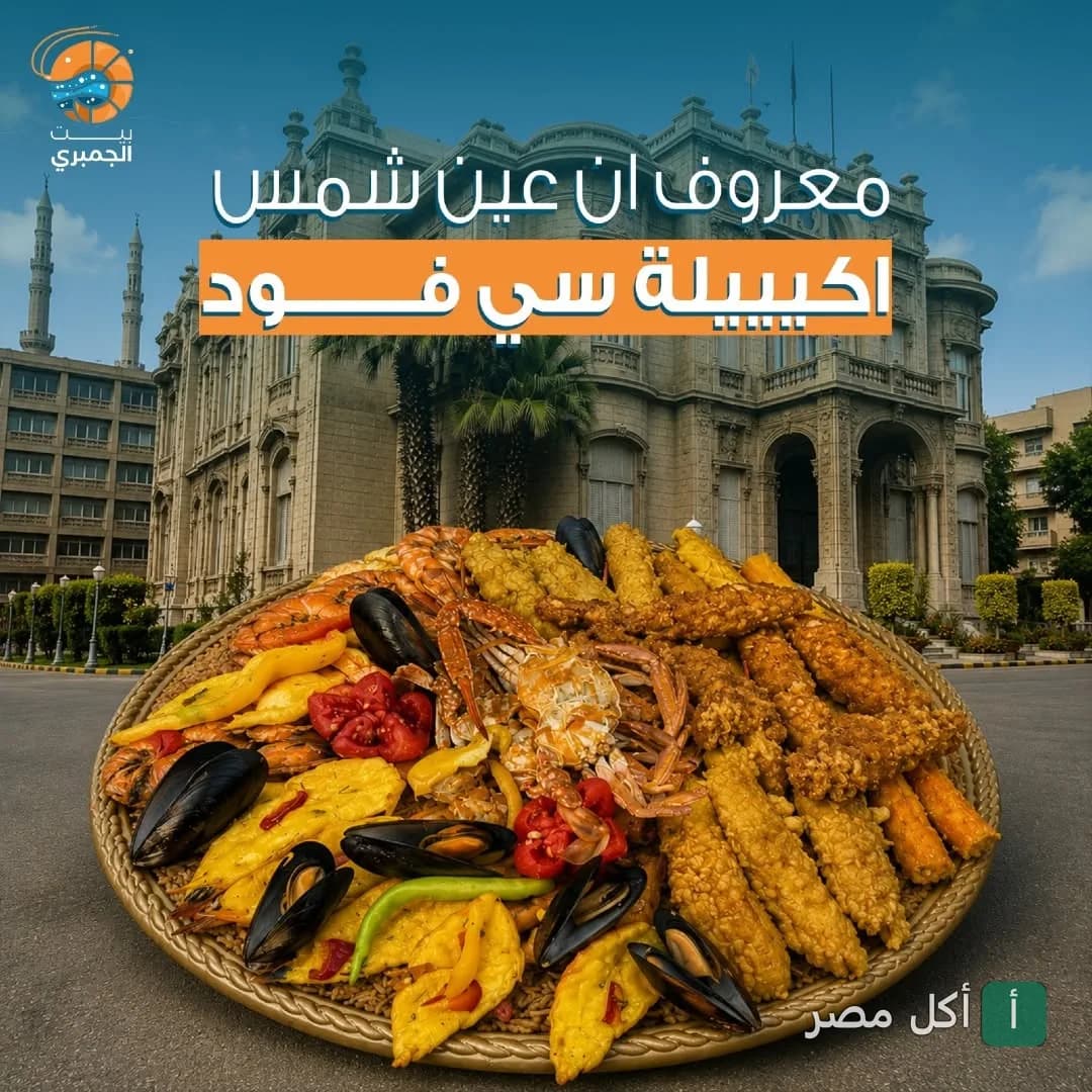طبق مأكولات بحرية متنوع من مطعم بيت الجمبري في عين شمس يضم جمبري ومحار وكابوريا.